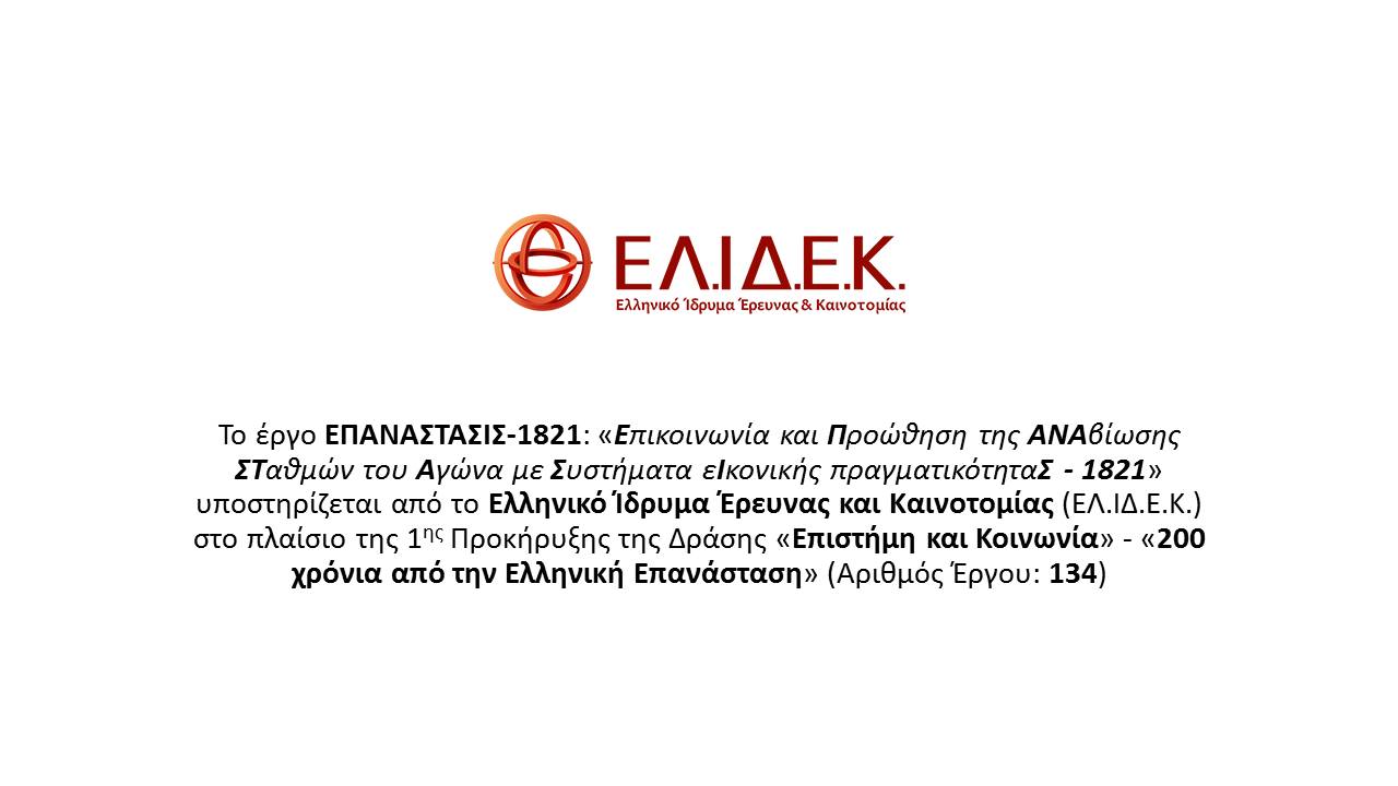 EPANASTASIS ΕΠΑΝΑΣΤΑΣΙΣ 1821 MK-Lab ΙΠΤΗΛ ΕΚΕΤΑ έγκριση έργου από το Ελληνικό Ίδρυμα Έρευνας και Καινοτομίας (ΕΛ.ΙΔ.Ε.Κ.) με αριθμό έργου 134